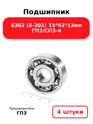 Подшипник 6302 (6-302) 15*42*13мм ГПЗ/СПЗ-4. Комплект 4(шт.)