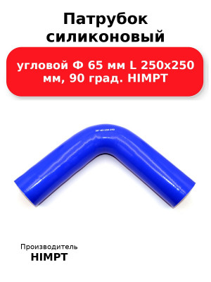 Патрубок силиконовый угловой Ф 65 мм L 250х250 мм, 90 град. HIMPT