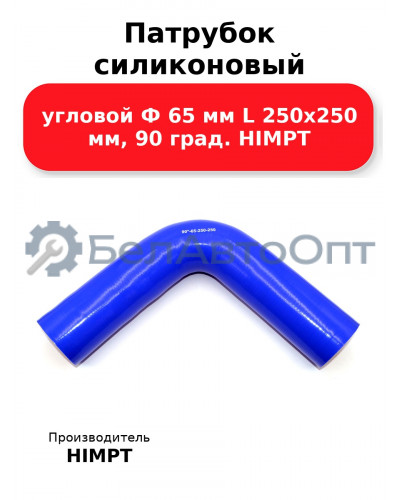 Патрубок силиконовый угловой Ф 65 мм L 250х250 мм, 90 град. HIMPT