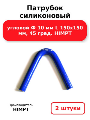 Патрубок силиконовый угловой Ф 10 мм L 150х150 мм, 45 град. HIMPT. Комплект 2(шт.)