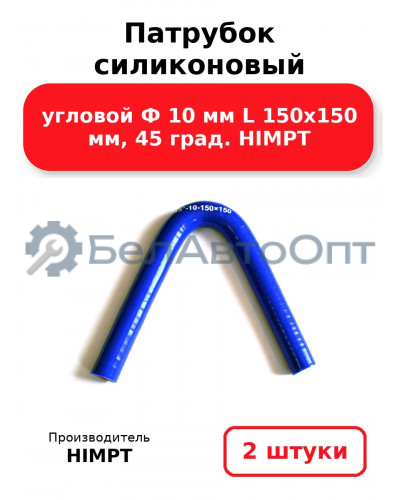 Патрубок силиконовый угловой Ф 10 мм L 150х150 мм, 45 град. HIMPT. Комплект 2(шт.)