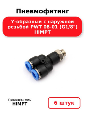 Пневмофитинг Y-образный с наружной резьбой PWT 08-01 (G1/8) HIMPT. Комплект 6(шт.)