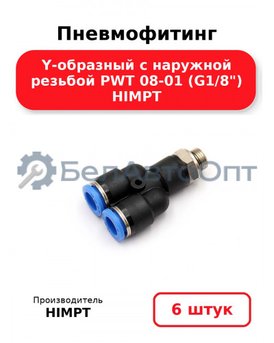 Пневмофитинг Y-образный с наружной резьбой PWT 08-01 (G1/8) HIMPT. Комплект 6(шт.)