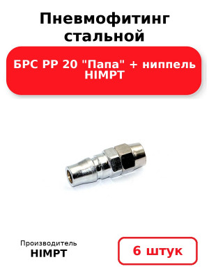 Пневмофитинг стальной БРС PP 20 Папа + ниппель HIMPT. Комплект 6(шт.)
