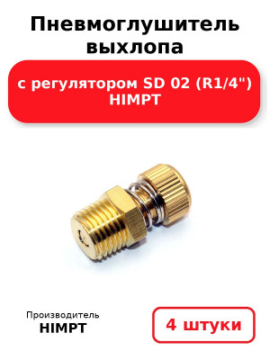 Пневмоглушитель выхлопа с регулятором SD 02 (R1/4) HIMPT. Комплект 4(шт.)