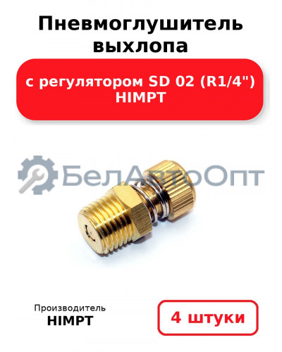 Пневмоглушитель выхлопа с регулятором SD 02 (R1/4) HIMPT. Комплект 4(шт.)