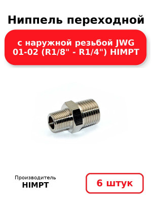 Ниппель переходной с наружной резьбой JWG 01-02 (R1/8 - R1/4) HIMPT. Комплект 6(шт.)