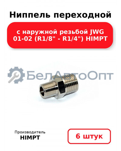 Ниппель переходной с наружной резьбой JWG 01-02 (R1/8 - R1/4) HIMPT. Комплект 6(шт.)