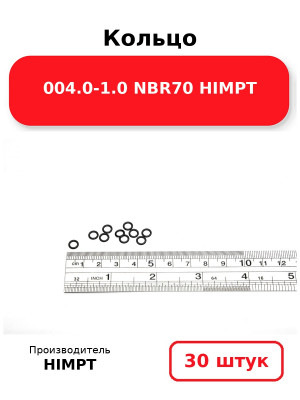 Кольцо 004.0-1.0 NBR70 HIMPT. Комплект 30(шт.)