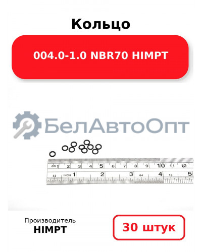 Кольцо 004.0-1.0 NBR70 HIMPT. Комплект 30(шт.)