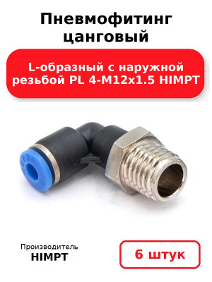 Пневмофитинг цанговый L-образный с наружной резьбой PL 4-М12х1.5 HIMPT. Комплект 6(шт.)