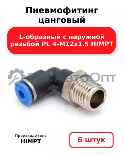 Пневмофитинг цанговый L-образный с наружной резьбой PL 4-М12х1.5 HIMPT. Комплект 6(шт.)