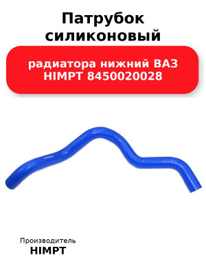 Патрубок силиконовый радиатора нижний ВАЗ HIMPT 8450020028