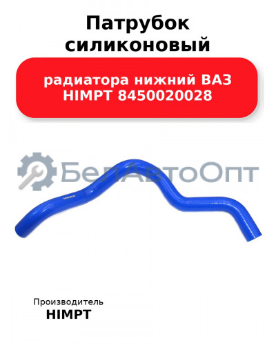 Патрубок силиконовый радиатора нижний ВАЗ HIMPT 8450020028