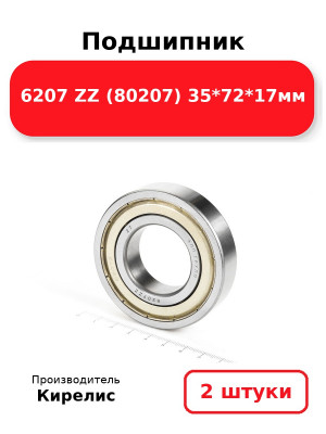 Подшипник 6207 ZZ (80207) 35*72*17мм. Комплект 2(шт.)
