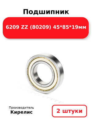 Подшипник 6209 ZZ (80209) 45*85*19мм. Комплект 2(шт.)