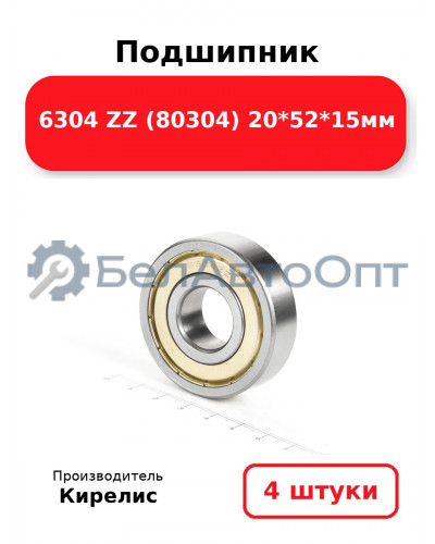 Подшипник 6304 ZZ (80304) 20<em>52</em>15мм. Комплект 4(шт.)