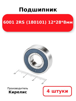 Подшипник 6001 2RS (180101) 12*28*8мм. Комплект 4(шт.)