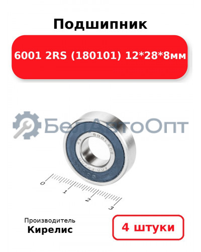 Подшипник 6001 2RS (180101) 12<em>28</em>8мм. Комплект 4(шт.)