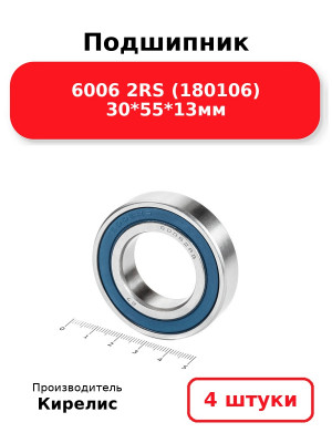 Подшипник 6006 2RS (180106) 30*55*13мм. Комплект 4(шт.)