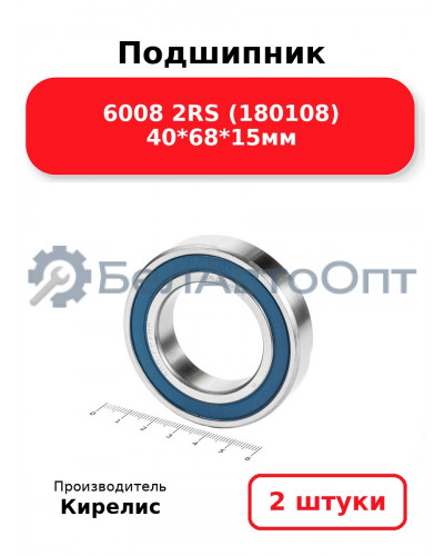 Подшипник 6008 2RS (180108) 40<em>68</em>15мм. Комплект 2(шт.)