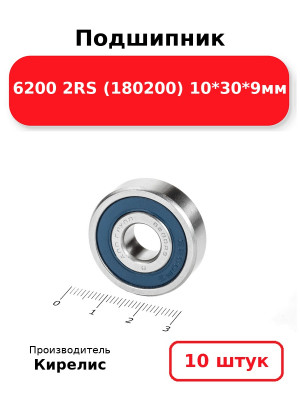 Подшипник 6200 2RS (180200) 10*30*9мм. Комплект 10(шт.)