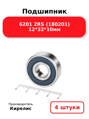 Подшипник 6201 2RS (180201) 12*32*10мм. Комплект 4(шт.)