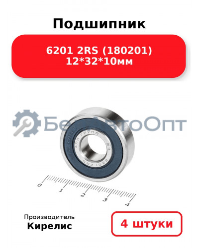 Подшипник 6201 2RS (180201) 12<em>32</em>10мм. Комплект 4(шт.)