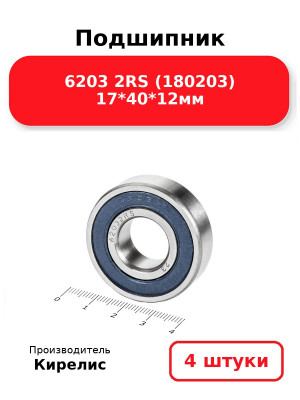 Подшипник 6203 2RS (180203) 17*40*12мм. Комплект 4(шт.)