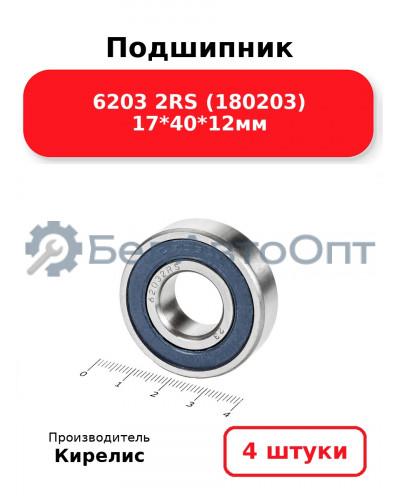 Подшипник 6203 2RS (180203) 17<em>40</em>12мм. Комплект 4(шт.)