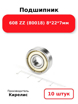 Подшипник 608 ZZ (80018) 8*22*7мм. Комплект 10(шт.)