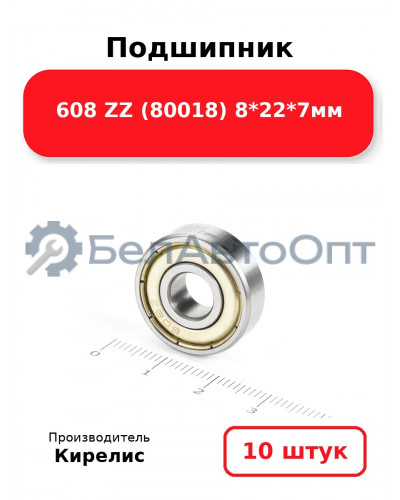 Подшипник 608 ZZ (80018) 8<em>22</em>7мм. Комплект 10(шт.)