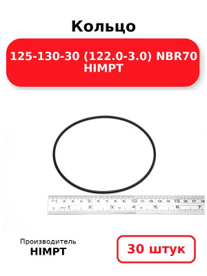 Кольцо 125-130-30 (122.0-3.0) NBR70 HIMPT. Комплект 30(шт.)