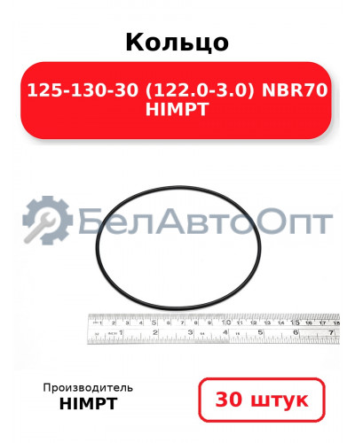 Кольцо 125-130-30 (122.0-3.0) NBR70 HIMPT. Комплект 30(шт.)