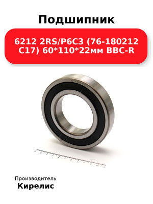 Подшипник 6212 2RS/P6C3 (76-180212 C17) 60*110*22мм BBC-R