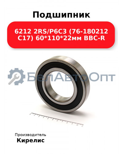 Подшипник 6212 2RS/P6C3 (76-180212 C17) 60<em>110</em>22мм BBC-R