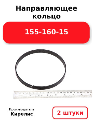 Направляющее кольцо 155-160-15. Комплект 2(шт.)