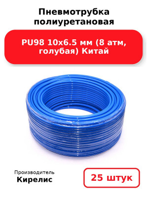 Пневмотрубка полиуретановая PU98 10х6.5 мм (8 атм, голубая) Китай. Комплект 25(шт.)