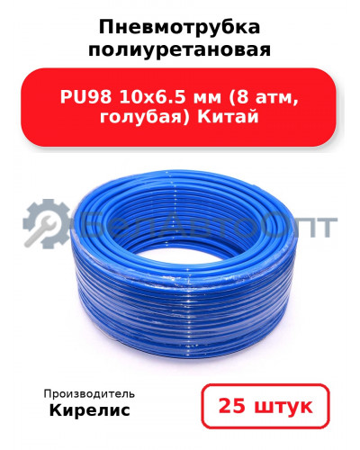 Пневмотрубка полиуретановая PU98 10х6.5 мм (8 атм, голубая) Китай. Комплект 25(шт.)