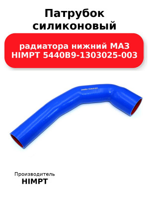 Патрубок силиконовый радиатора нижний МАЗ HIMPT 5440В9-1303025-003 