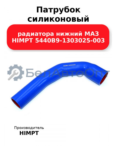 Патрубок силиконовый радиатора нижний МАЗ HIMPT 5440В9-1303025-003 