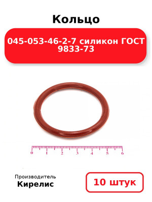 Кольцо 045-053-46-2-7 силикон ГОСТ 9833-73. Комплект 10(шт.)