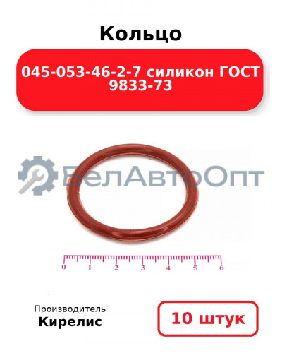 Кольцо 045-053-46-2-7 силикон ГОСТ 9833-73. Комплект 10(шт.)