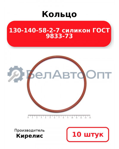 Кольцо 130-140-58-2-7 силикон ГОСТ 9833-73. Комплект 10(шт.)