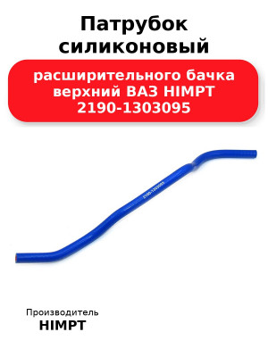Патрубок силиконовый расширительного бачка верхний ВАЗ HIMPT 2190-1303095