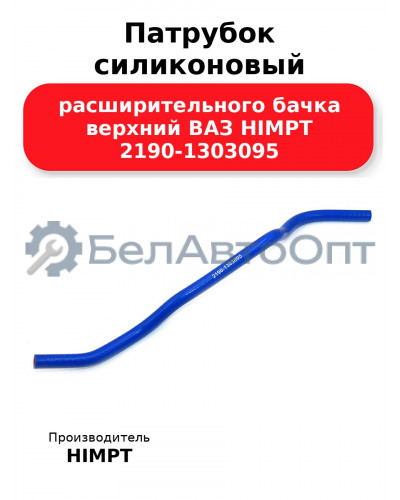 Патрубок силиконовый расширительного бачка верхний ВАЗ HIMPT 2190-1303095