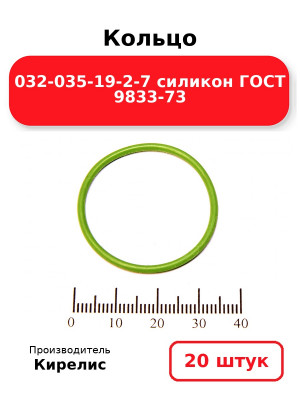 Кольцо 032-035-19-2-7 силикон ГОСТ 9833-73. Комплект 20(шт.)