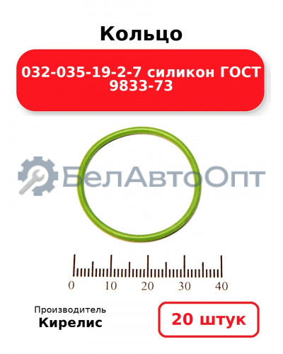 Кольцо 032-035-19-2-7 силикон ГОСТ 9833-73. Комплект 20(шт.)
