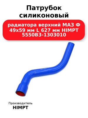 Патрубок силиконовый радиатора верхний МАЗ Ф 49х59 мм L 627 мм HIMPT 5550В3-1303010 