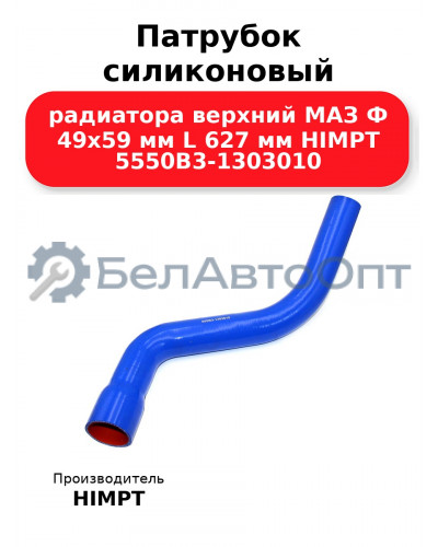 Патрубок силиконовый радиатора верхний МАЗ Ф 49х59 мм L 627 мм HIMPT 5550В3-1303010 